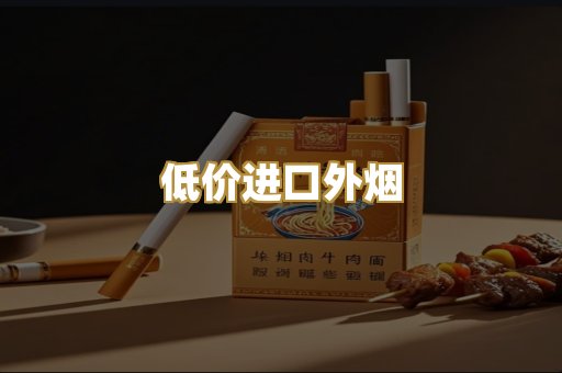 低价进口外烟