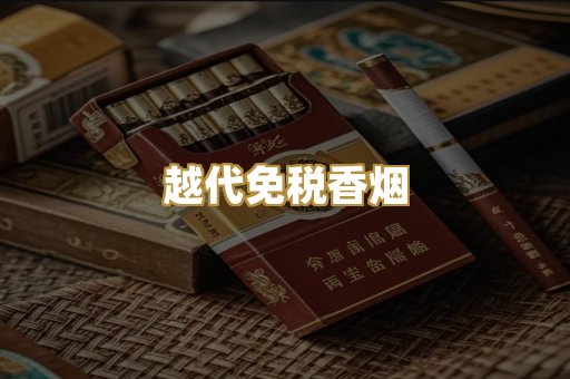 越代免税香烟